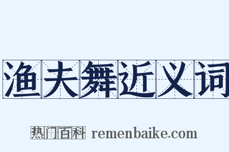 渔夫舞近义词是什么意思的图片